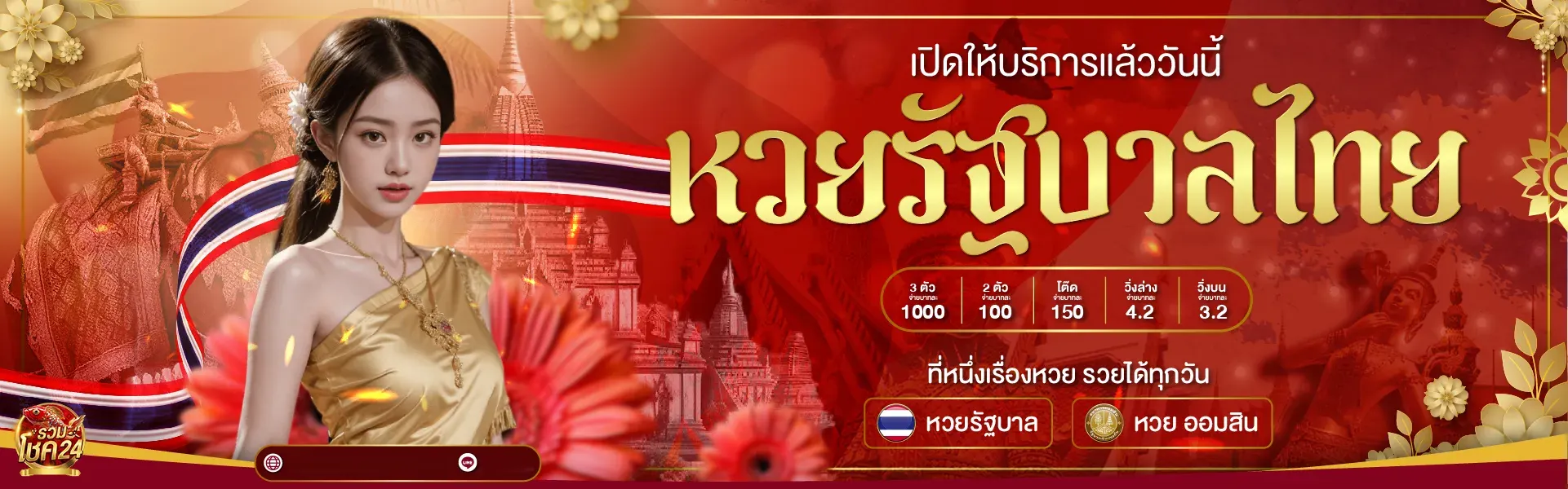 หวย รวม โชค 24