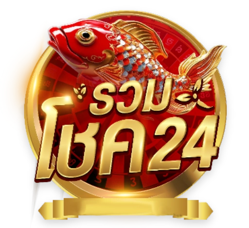 หวย รวม โชค 24